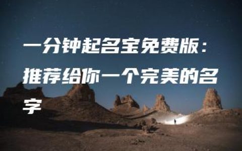 一分钟起名宝免费版：推荐给你一个完美的名字