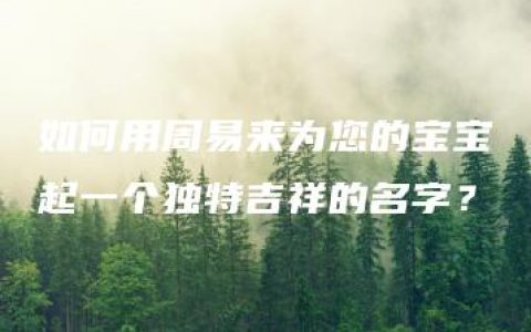 如何用周易来为您的宝宝起一个独特吉祥的名字？