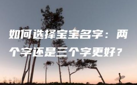 如何选择宝宝名字：两个字还是三个字更好？