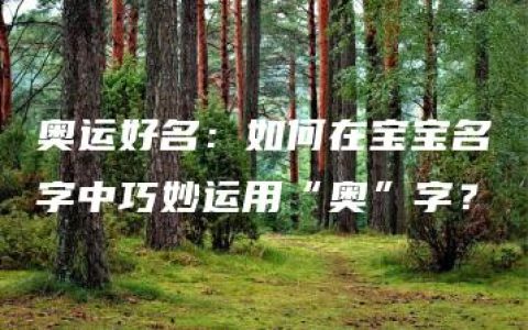 奥运好名：如何在宝宝名字中巧妙运用“奥”字？