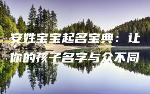 安姓宝宝起名宝典：让你的孩子名字与众不同