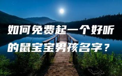 如何免费起一个好听的鼠宝宝男孩名字？