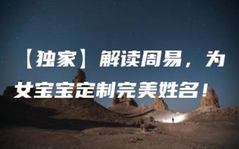 【独家】解读周易，为女宝宝定制完美姓名！