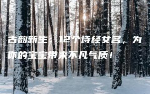 古韵新生：12个诗经女名，为你的宝宝带来不凡气质！