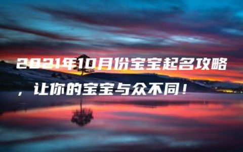 2021年10月份宝宝起名攻略，让你的宝宝与众不同！