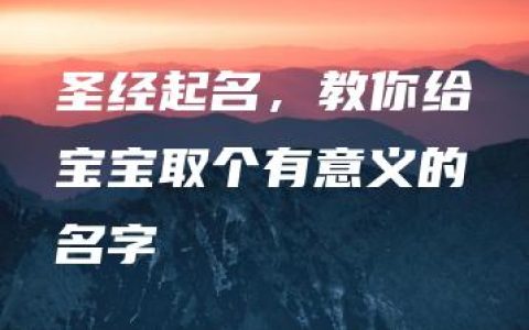 圣经起名，教你给宝宝取个有意义的名字