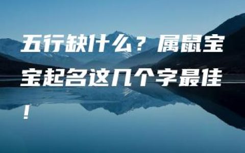 五行缺什么？属鼠宝宝起名这几个字最佳！