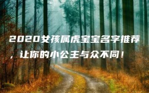 2020女孩属虎宝宝名字推荐，让你的小公主与众不同！