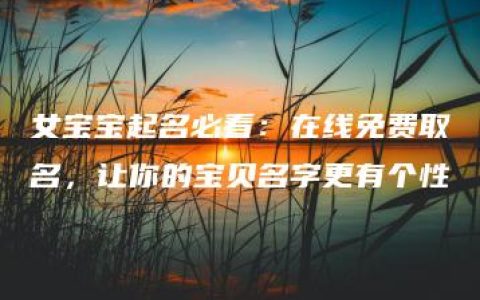 女宝宝起名必看：在线免费取名，让你的宝贝名字更有个性