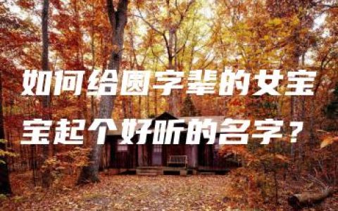 如何给圆字辈的女宝宝起个好听的名字？