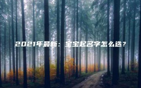 2021年最新：宝宝起名字怎么选？