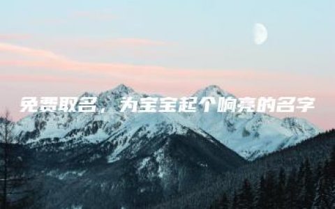 免费取名，为宝宝起个响亮的名字