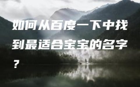 如何从百度一下中找到最适合宝宝的名字？