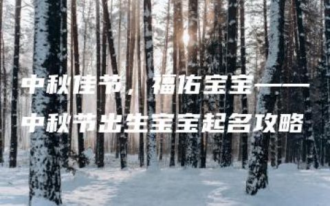 中秋佳节，福佑宝宝——中秋节出生宝宝起名攻略