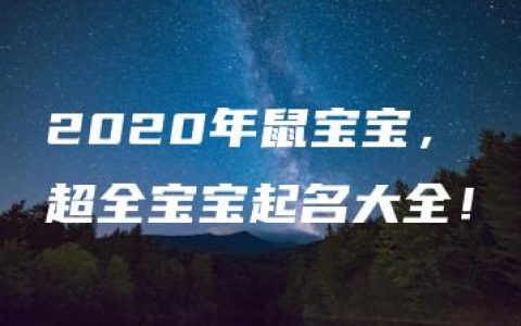 2020年鼠宝宝，超全宝宝起名大全！