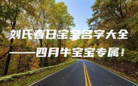 刘氏春日宝宝名字大全——四月牛宝宝专属！