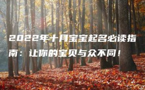 2022年十月宝宝起名必读指南：让你的宝贝与众不同！