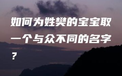 如何为姓樊的宝宝取一个与众不同的名字？