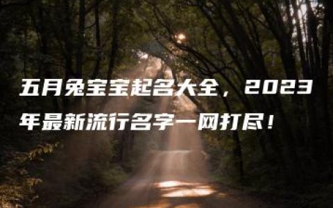 五月兔宝宝起名大全，2023年最新流行名字一网打尽！