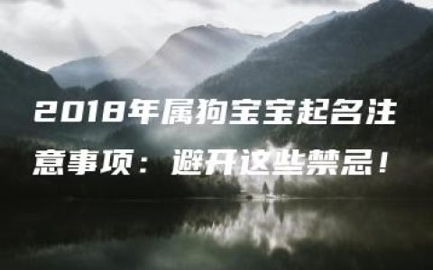 2018年属狗宝宝起名注意事项：避开这些禁忌！