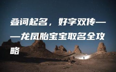 叠词起名，好字双传——龙凤胎宝宝取名全攻略