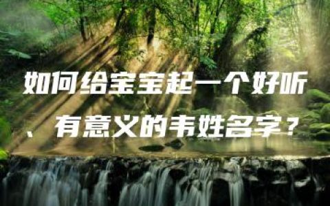 如何给宝宝起一个好听、有意义的韦姓名字？