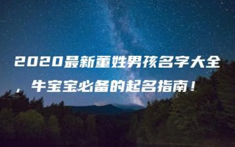 2020最新董姓男孩名字大全，牛宝宝必备的起名指南！