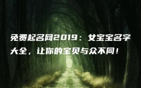 免费起名网2019：女宝宝名字大全，让你的宝贝与众不同！