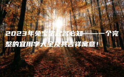 2023年兔宝宝起名必知——一个完整的宜用字大全及其吉祥寓意！