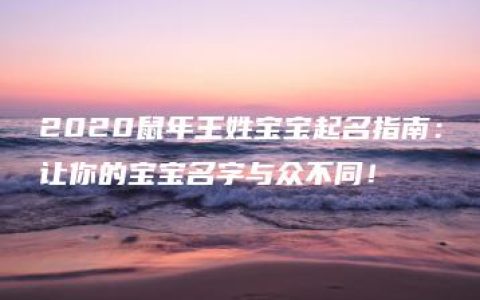 2020鼠年王姓宝宝起名指南：让你的宝宝名字与众不同！