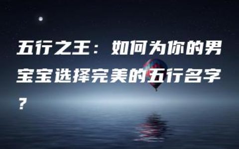 五行之王：如何为你的男宝宝选择完美的五行名字？