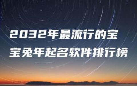 2032年最流行的宝宝兔年起名软件排行榜