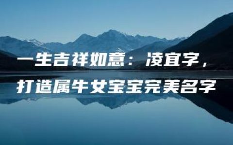 一生吉祥如意：凌宜字，打造属牛女宝宝完美名字