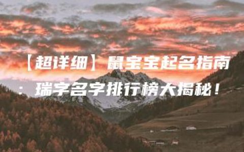 【超详细】鼠宝宝起名指南：瑞字名字排行榜大揭秘！