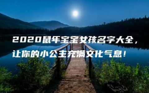 2020鼠年宝宝女孩名字大全，让你的小公主充满文化气息！