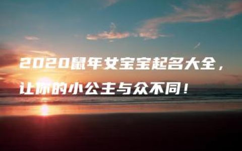 2020鼠年女宝宝起名大全，让你的小公主与众不同！