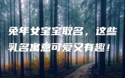 兔年女宝宝取名，这些乳名寓意可爱又有趣！