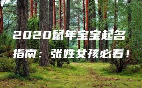 2020鼠年宝宝起名指南：张姓女孩必看！