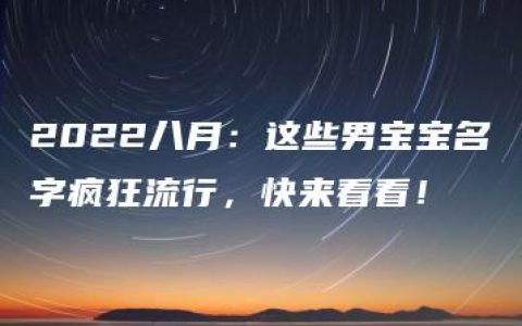 2022八月：这些男宝宝名字疯狂流行，快来看看！