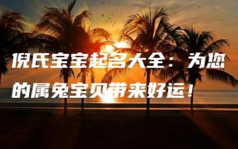 倪氏宝宝起名大全：为您的属兔宝贝带来好运！