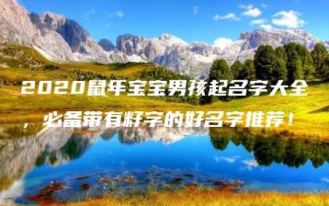 2020鼠年宝宝男孩起名字大全，必备带有籽字的好名字推荐！