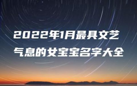 2022年1月最具文艺气息的女宝宝名字大全