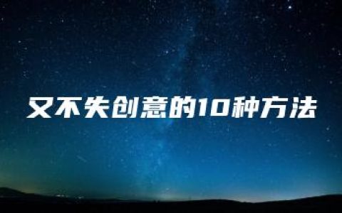 又不失创意的10种方法