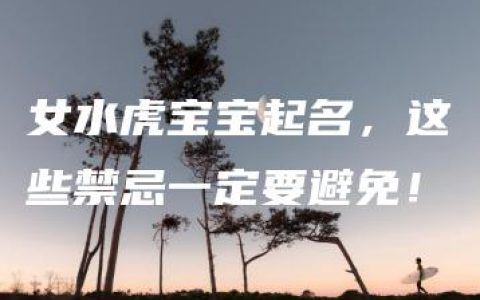 女水虎宝宝起名，这些禁忌一定要避免！