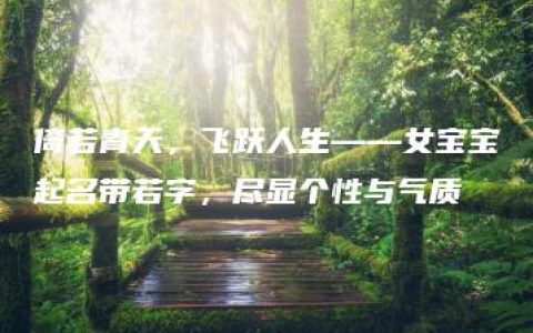 倚若青天，飞跃人生——女宝宝起名带若字，尽显个性与气质