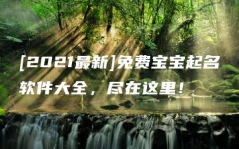 [2021最新]免费宝宝起名软件大全，尽在这里！