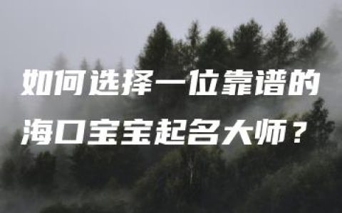 如何选择一位靠谱的海口宝宝起名大师？