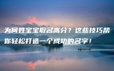 为何姓宝宝取名高分？这些技巧帮你轻松打造一个成功的名字！