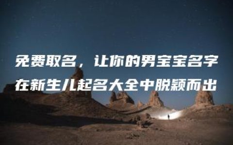 免费取名，让你的男宝宝名字在新生儿起名大全中脱颖而出