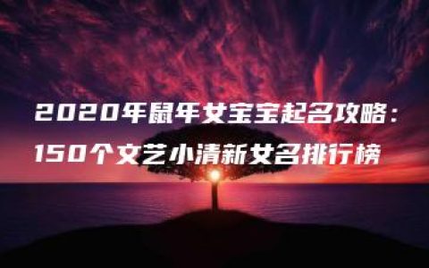 2020年鼠年女宝宝起名攻略：150个文艺小清新女名排行榜